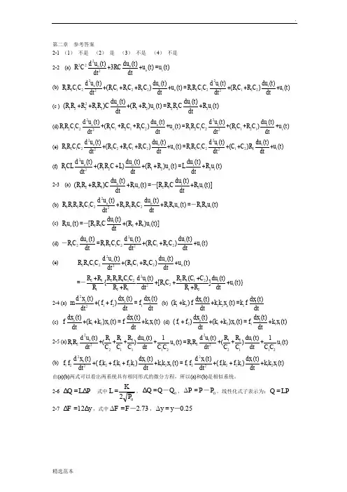 控制工程基础第二章参考答案
