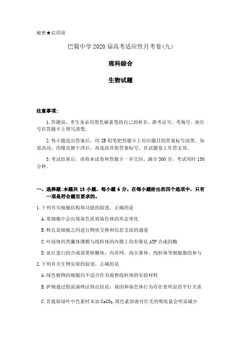 重庆市巴蜀中学2020届高三下学期适应性月考九理科综合生物试题 Word版含答案