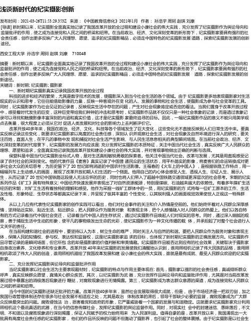 浅谈新时代的纪实摄影创新