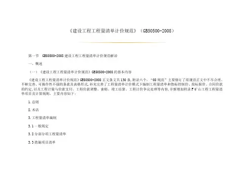 建设工程工程量清单计价规范(GB505002008)