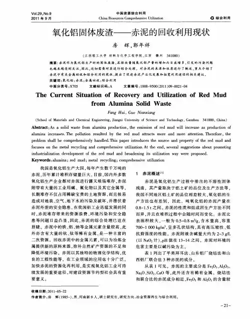 氧化铝固体废渣——赤泥的回收利用现状