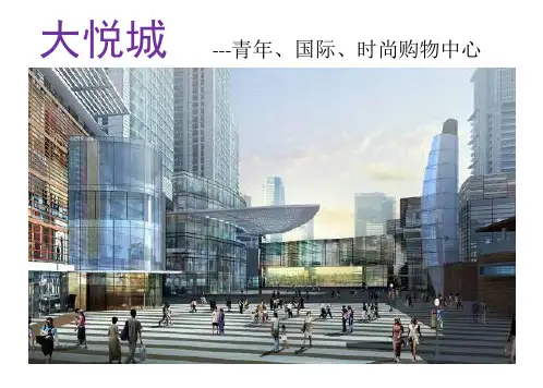 大悦城城市综合体研究成果