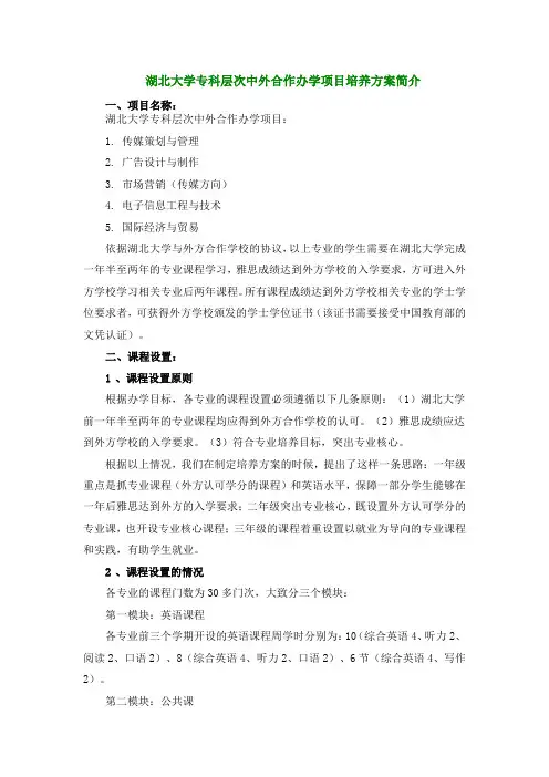 湖北大学专科层次中外合作办学项目培养方案简介