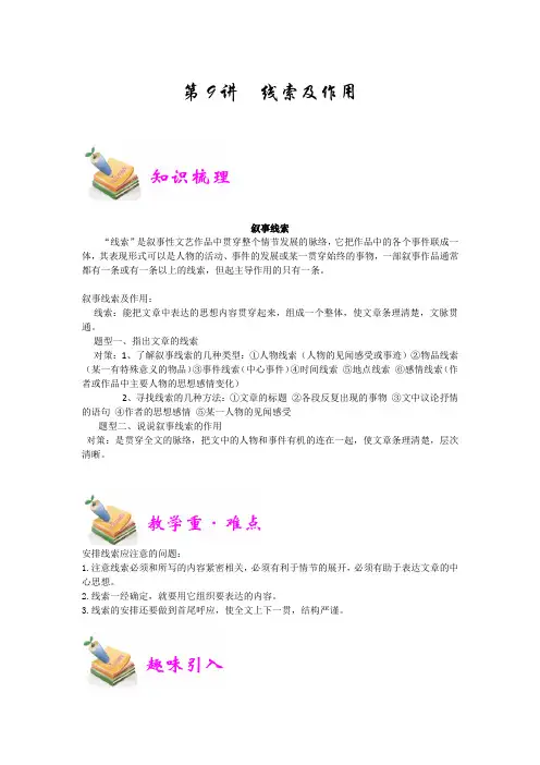 小升初语文冲刺培优讲义第9讲：线索及作用(教师版)