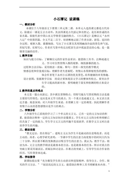 部编版八年级语文下册小石潭记 说课稿