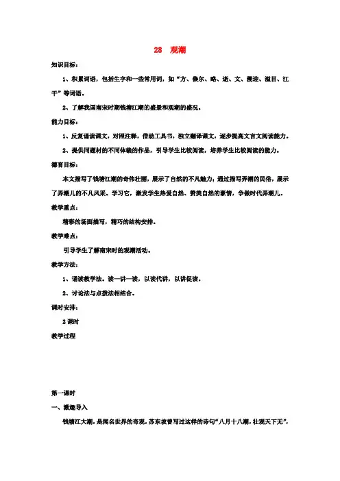 八年级语文上册第28课《观潮》精品教案新人教版