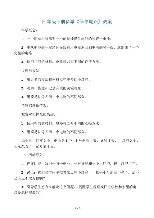 四年级下册科学《简单电路》教案