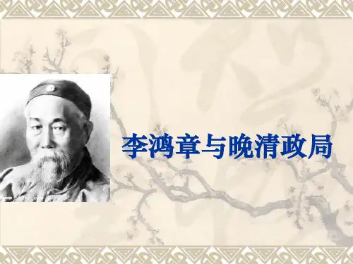 李鸿章与晚清政局.