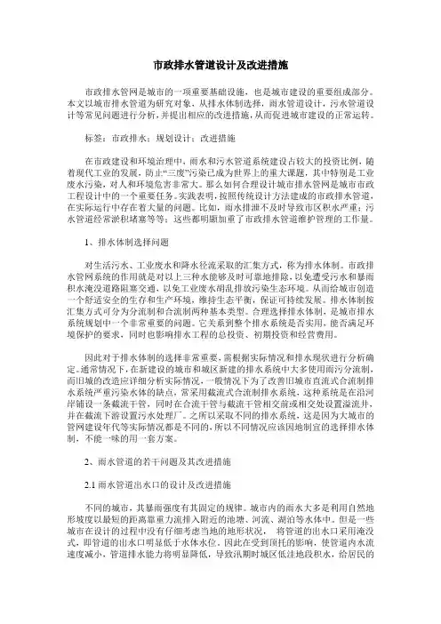 市政排水管道设计及改进措施