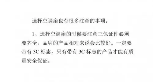 选择空调扇的基本要点和注意事项