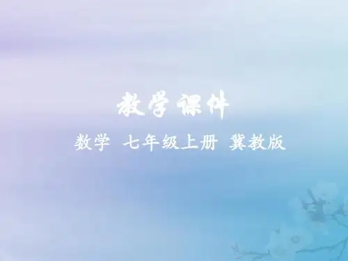 七年级数学上册第三章代数式3.2代数式教学课件(新版)冀教版