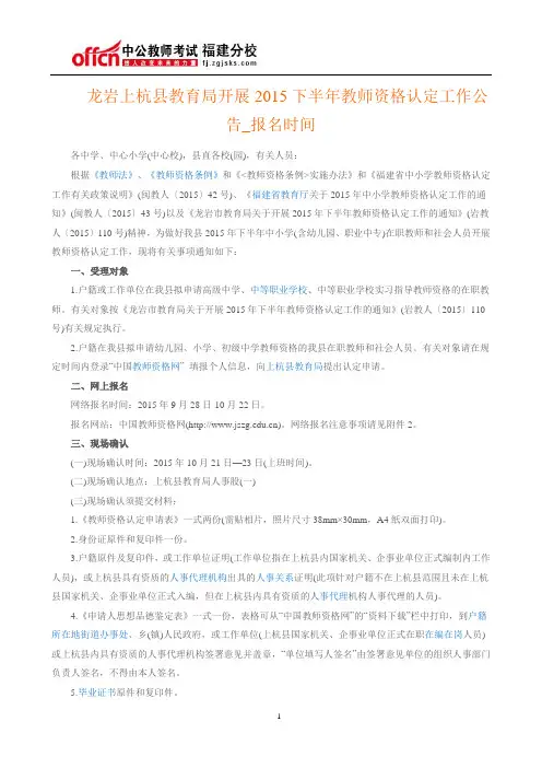 龙岩上杭县教育局开展2015下半年教师资格认定工作公告_报名时间