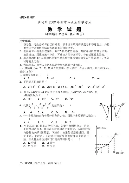 2009年湖北省黄冈市中考数学试卷真题(附答案解析)