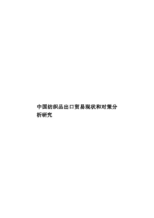 中国纺织品出口贸易现状和对策分析研究