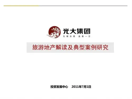 休闲旅游地产案例解读分析.ppt
