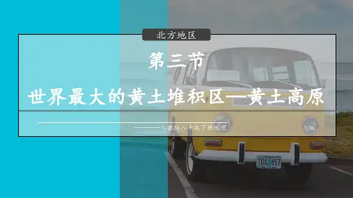世界最大的黄土堆积区黄土高原课件人教版地理八年级下册(精修版)(完整版)3