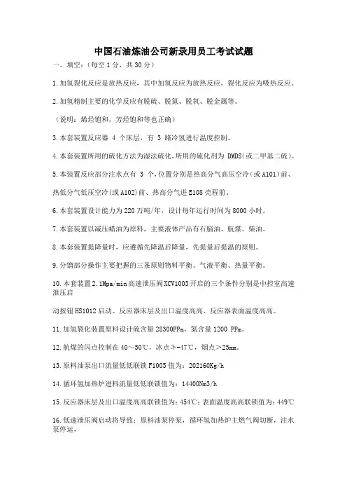中国石油炼油公司新录用员工考试试题