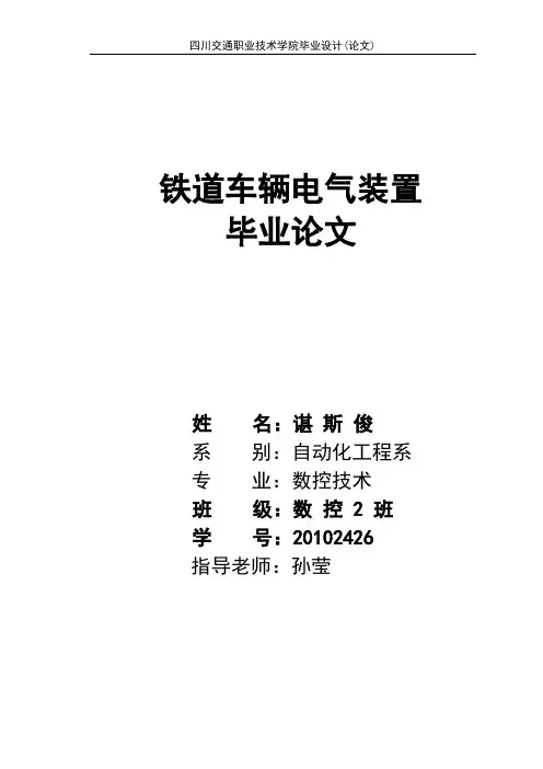 铁道车辆电气装置毕业设计