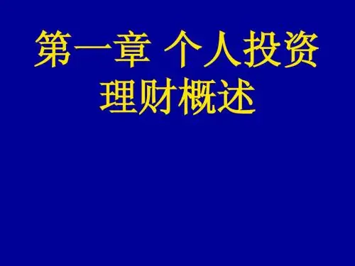 第一章 个人投资理财