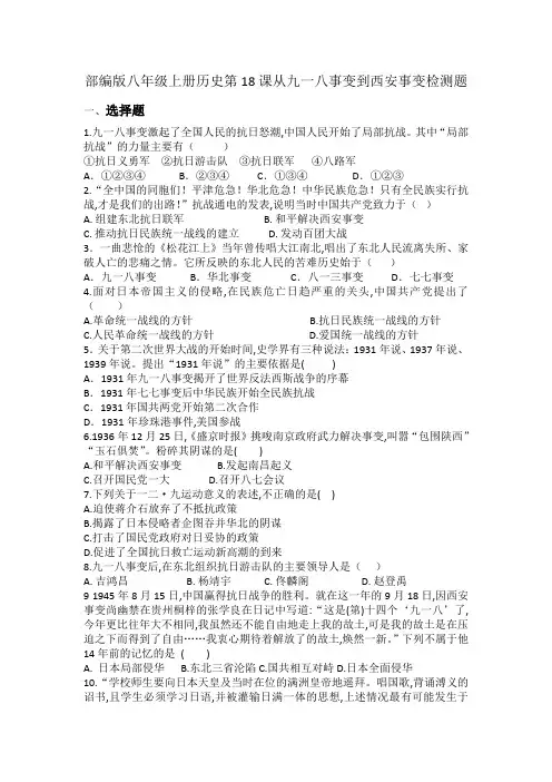 部编版八年级上册历史第18课从九一八事变到西安事变检测题