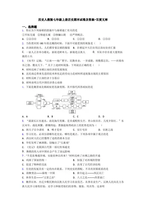 历史人教版七年级上册历史期末试卷及答案-百度文库