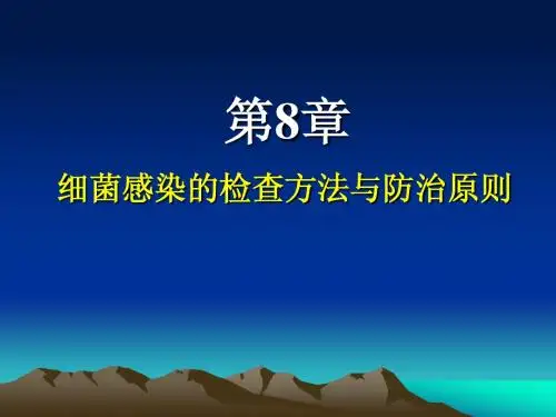 细菌感染的检查方法与防治原则