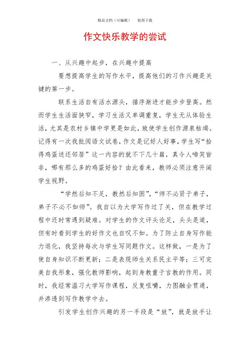 作文快乐教学的尝试