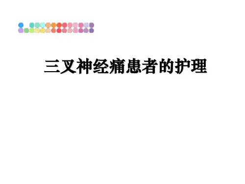 最新三叉神经痛患者的护理教学讲义PPT课件