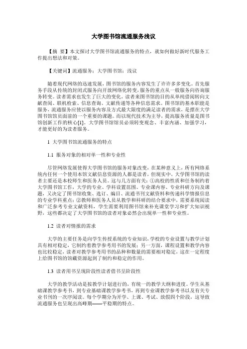 大学图书馆流通服务浅议
