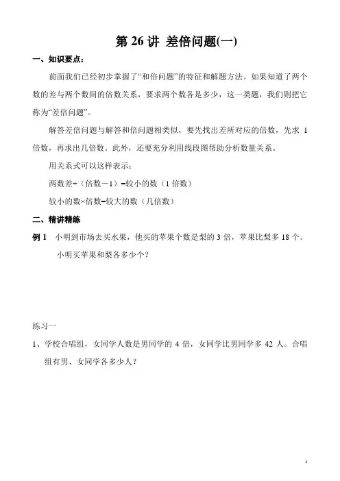 《小学奥数》小学三年级奥数讲义之精讲精练第26讲 差倍问题(一)含答案