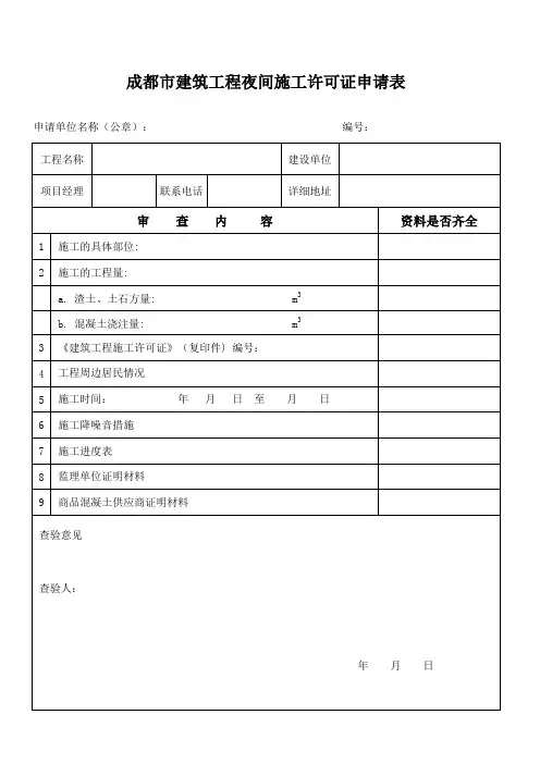 成都市建筑工程夜间施工许可证申请