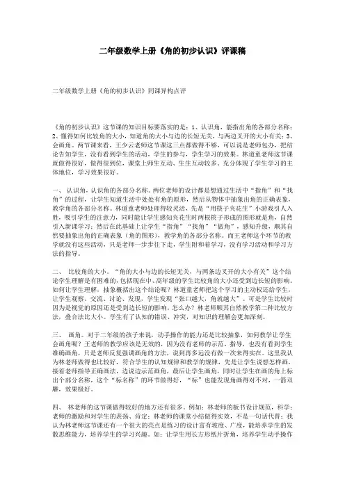二年级数学上册《角的初步认识》评课稿