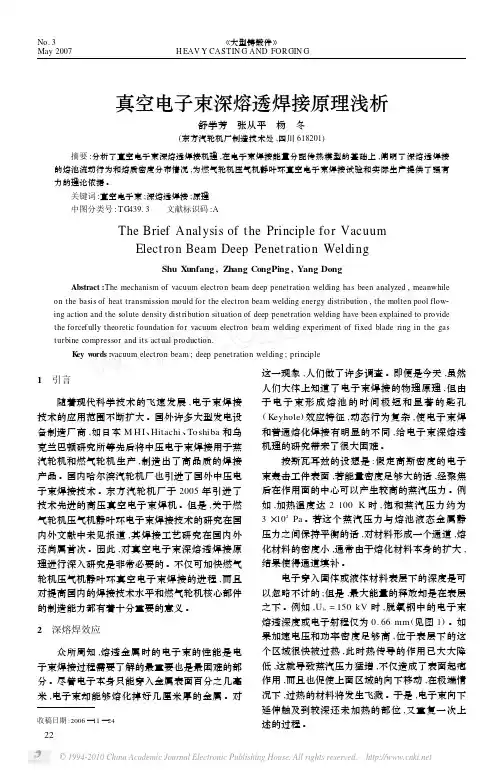 真空电子束深熔透焊接原理浅析