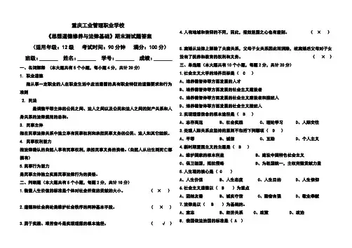 思想道德修养与法律基础-期末试题 答案