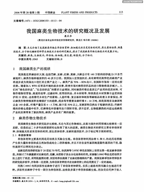 我国麻类生物技术的研究概况及发展