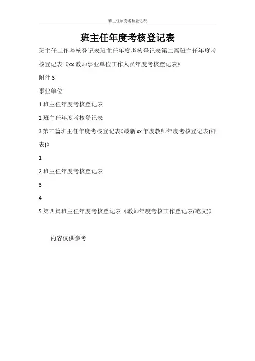 党团范文 班主任年度考核登记表