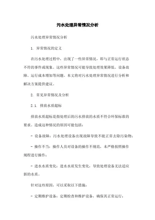 污水处理异常情况分析