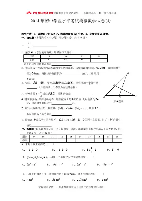 2014年初中学业水平考试模拟数学试卷(4)及答案
