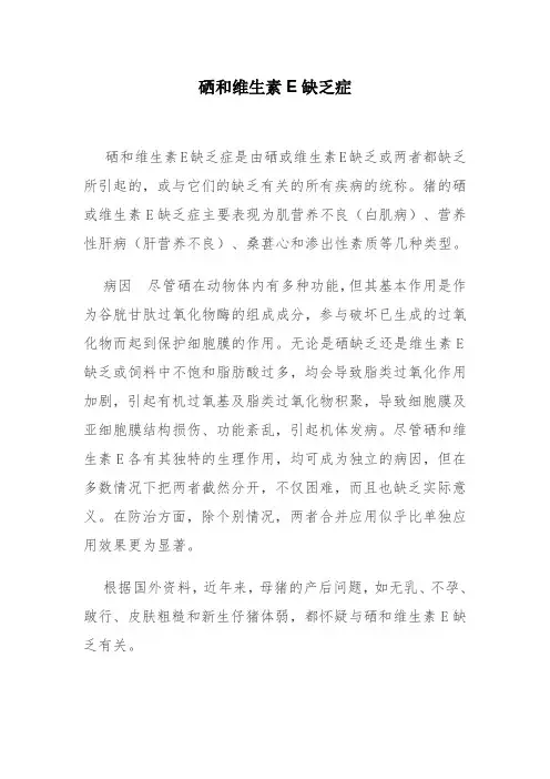 硒和维生素E缺乏症