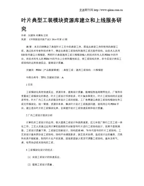 叶片典型工装模块资源库建立和上线服务研究