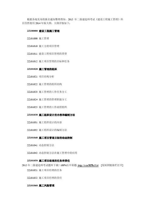 2015年二级建造师《建设工程施工管理》考试大纲