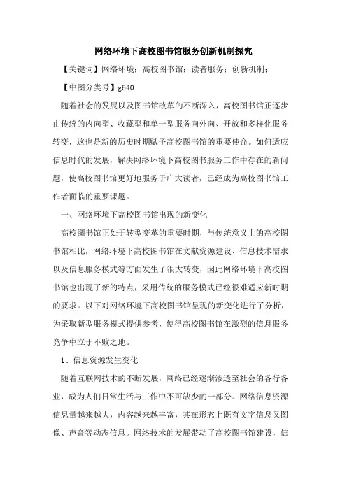 网络环境下高校图书馆服务创新机制探究