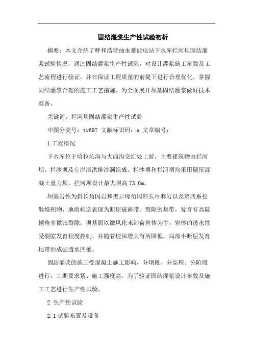 固结灌浆生产性试验初析