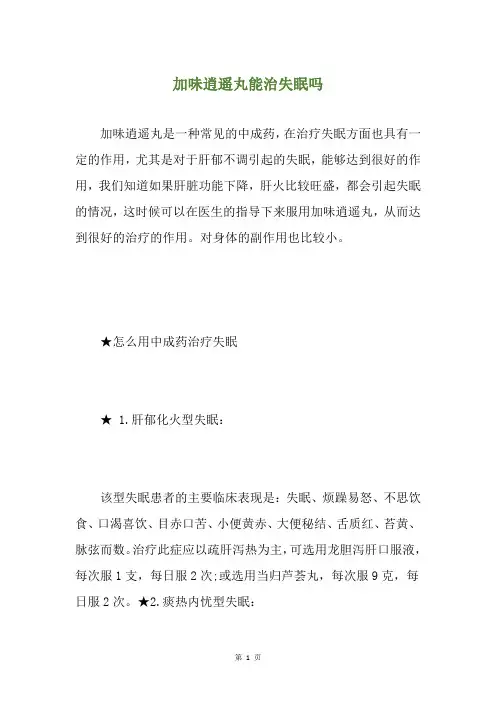 加味逍遥丸能治失眠吗