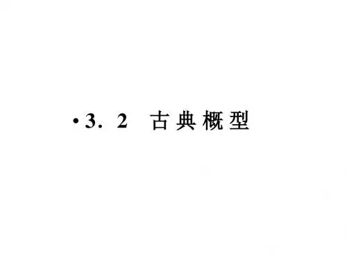 3.2.1 古典概型1 课件(人教A版必修3)