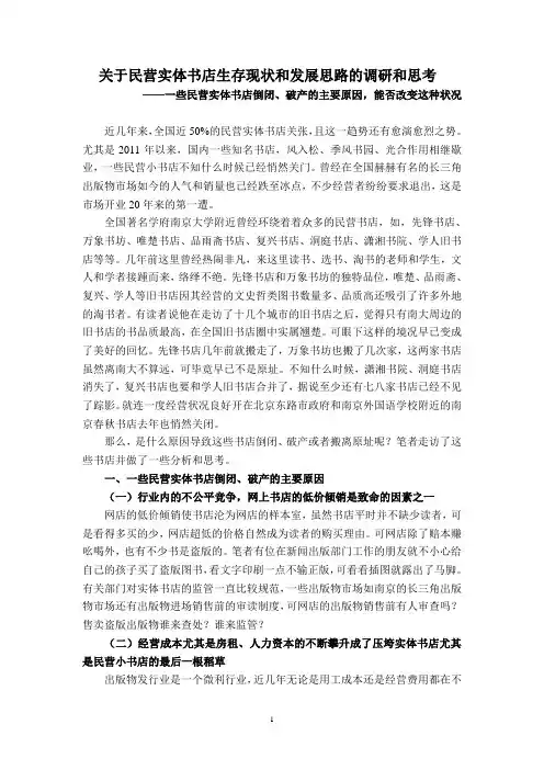 关于民营实体书店生存现状和发展思路的调研和思考