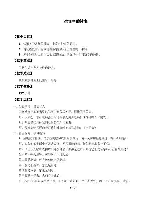 冀教版一年级下册生活中的钟表教案1-1