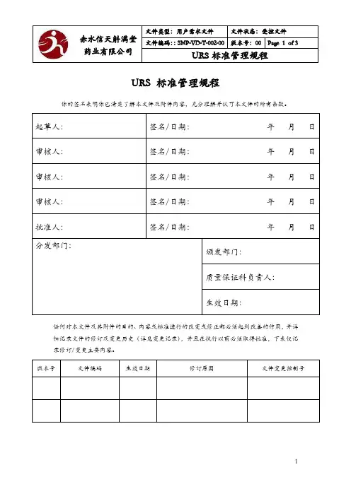 01URS标准管理规程