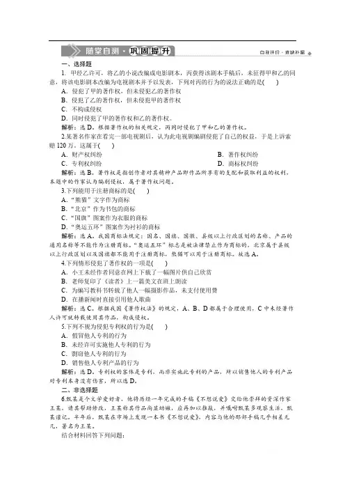 2019-2020学年高中政治人教版选修5检测：专题二 第四框 切实保护知识产权 随堂自测巩固提升 