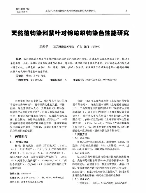 天然植物染料茶叶对锦纶织物染色性能研究